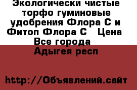 Экологически чистые торфо-гуминовые удобрения Флора-С и Фитоп-Флора-С › Цена ­ 50 - Все города  »    . Адыгея респ.